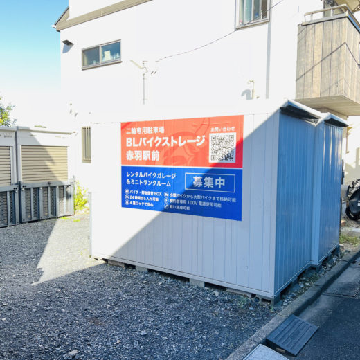 BLバイクストレージ赤羽駅前